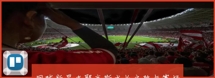 网球新星克耶高斯成长之路与赛场精彩瞬间揭秘