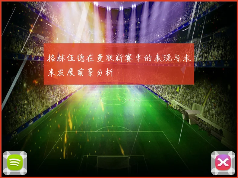 格林伍德在曼联新赛季的表现与未来发展前景分析