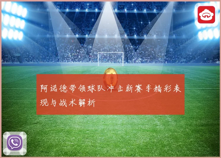 阿诺德带领球队冲击新赛季精彩表现与战术解析
