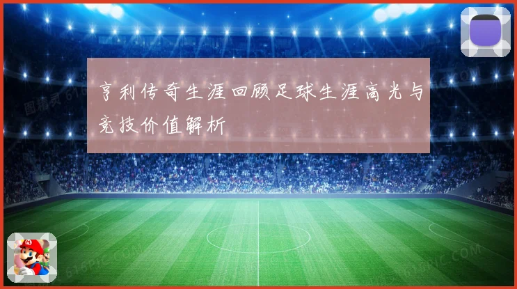 亨利传奇生涯回顾足球生涯高光与竞技价值解析