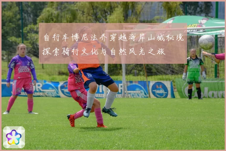 自行车博尼法乔穿越海岸山城秘境探索骑行文化与自然风光之旅