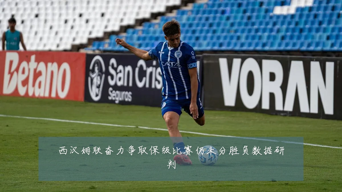 西汉姆联奋力争取保级比赛仍未分胜负数据研判