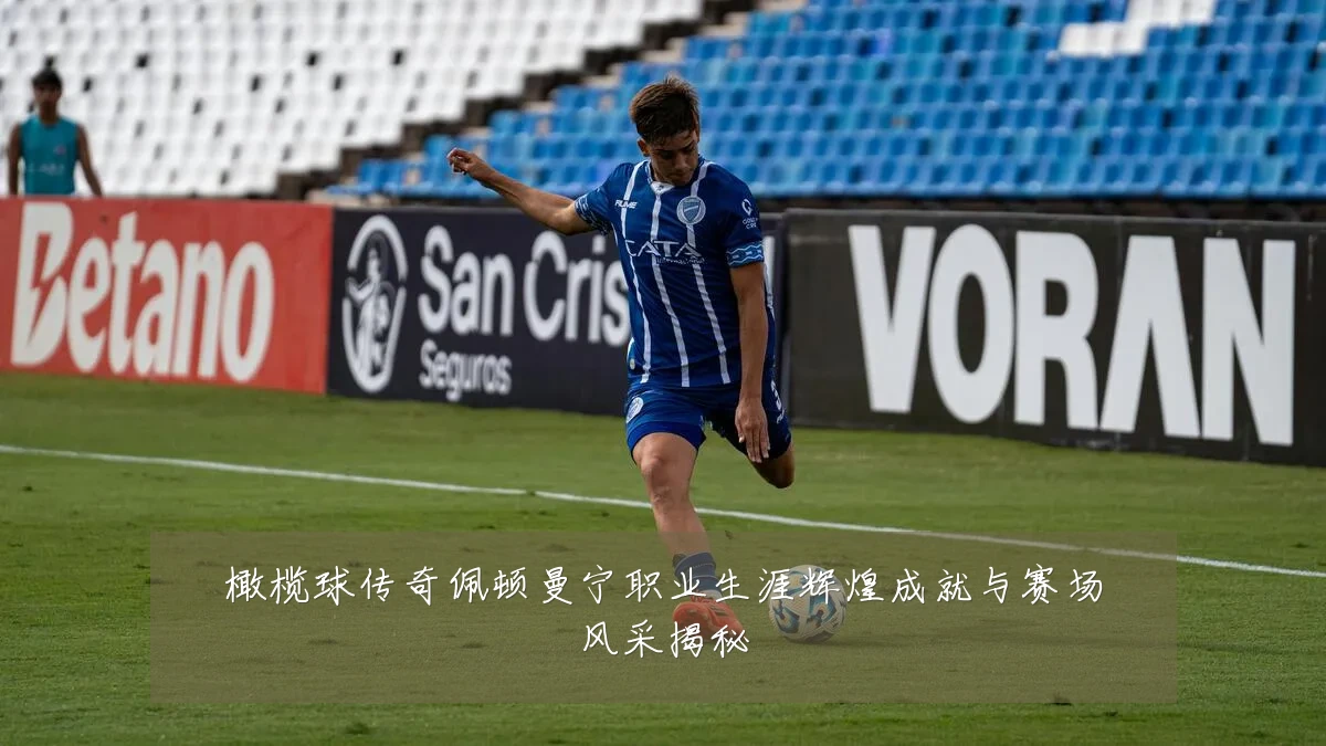 橄榄球传奇佩顿曼宁职业生涯辉煌成就与赛场风采揭秘