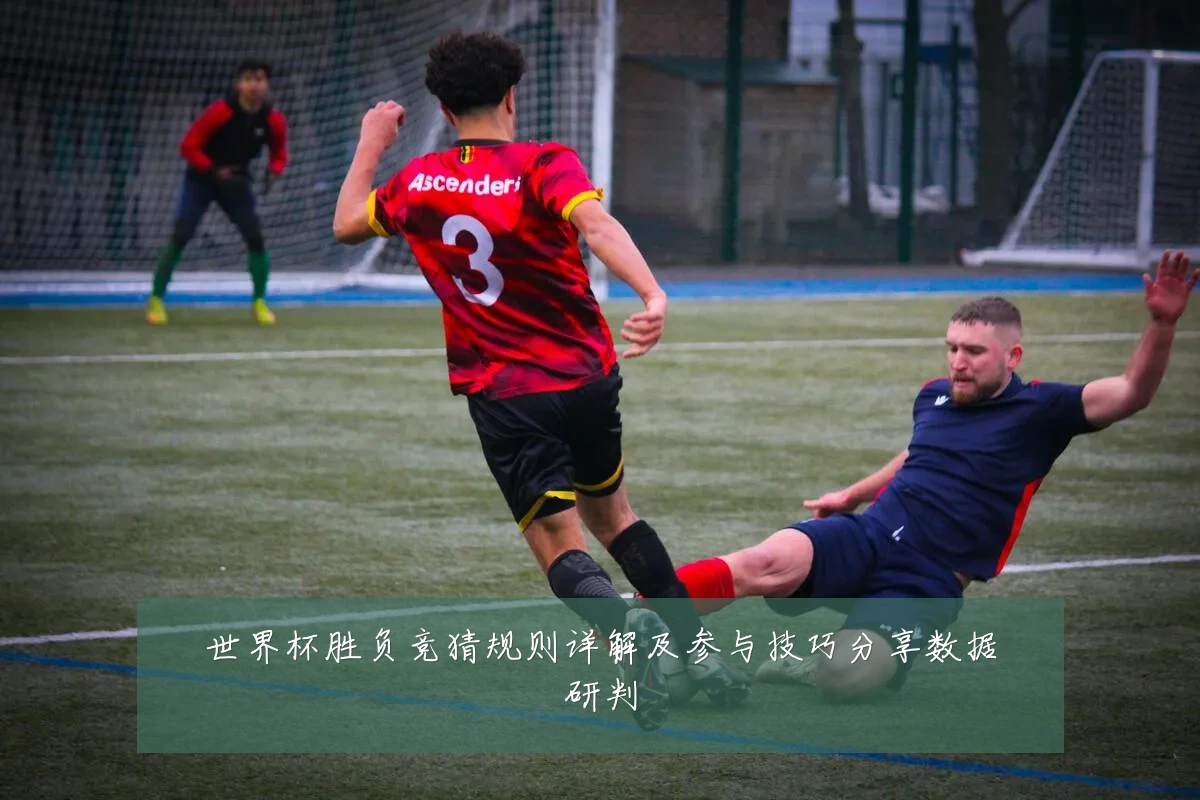 世界杯胜负竞猜规则详解及参与技巧分享数据研判