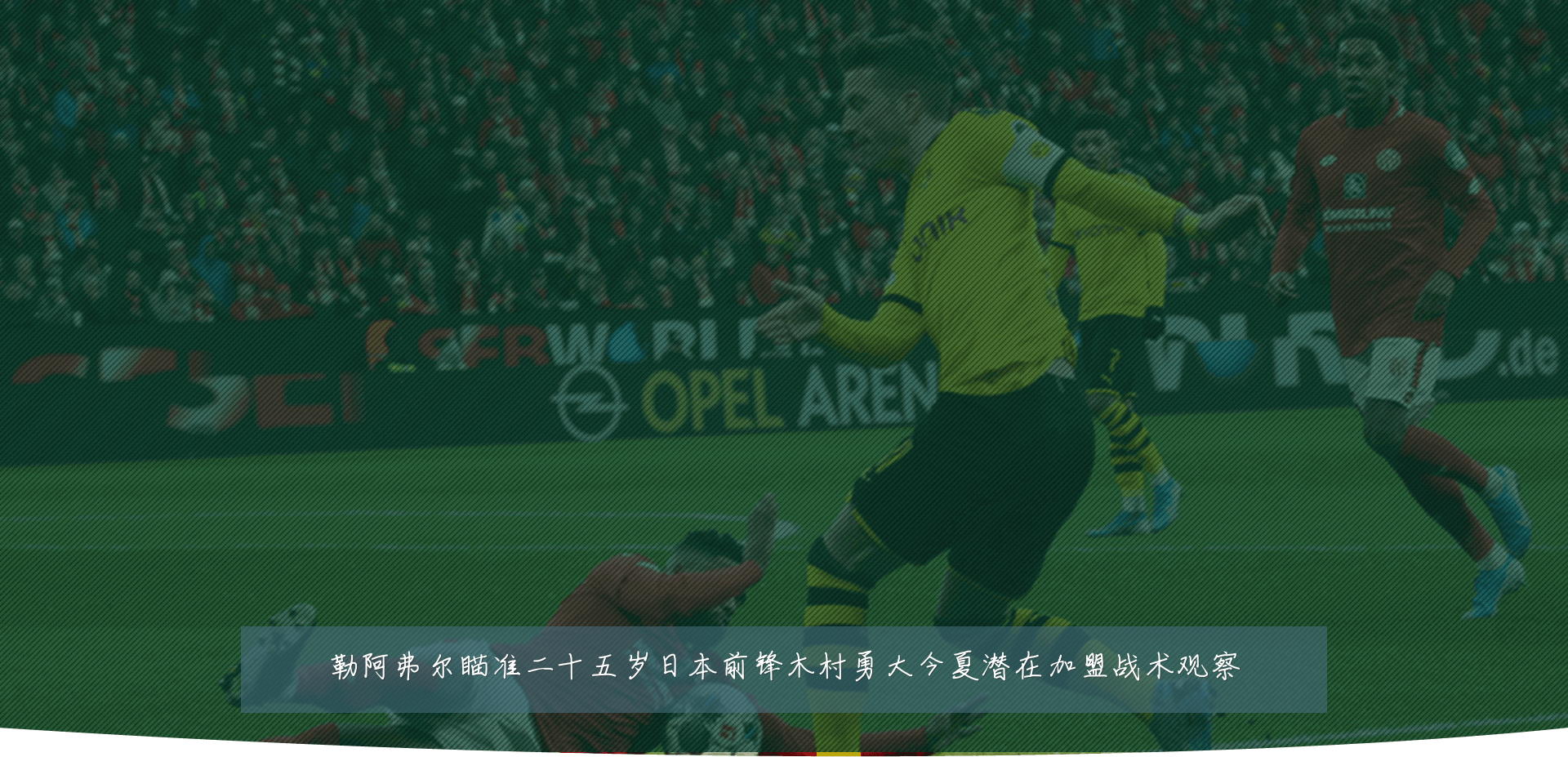 勒阿弗尔瞄准二十五岁日本前锋木村勇大今夏潜在加盟战术观察