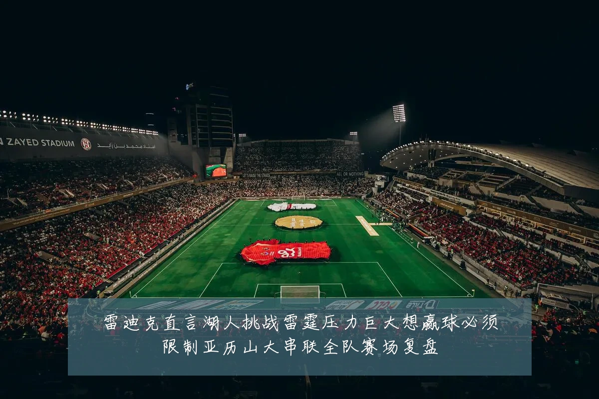 雷迪克直言湖人挑战雷霆压力巨大想赢球必须限制亚历山大串联全队赛场复盘