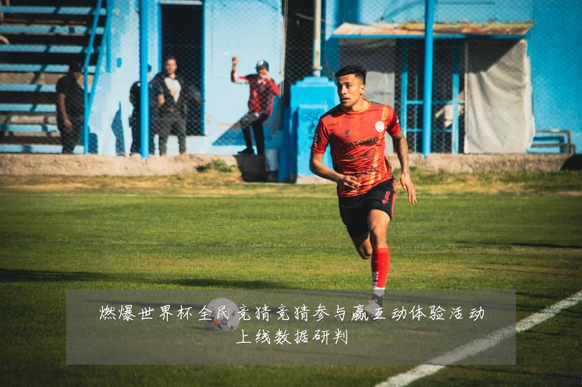 燃爆世界杯全民竞猜竞猜参与赢互动体验活动上线数据研判